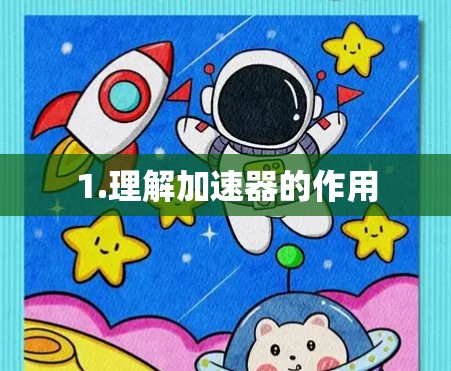 1.理解加速器的作用 1.理解加速器的作用