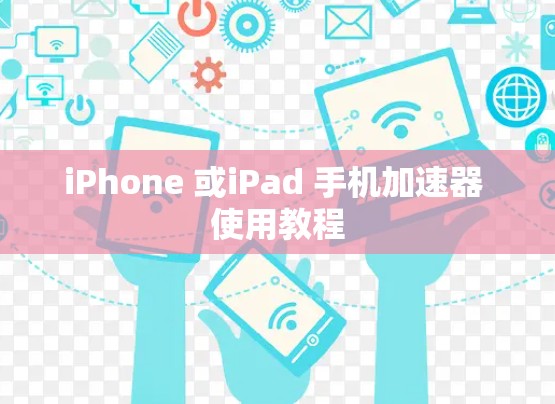 iPhone 或iPad 手机加速器 使用教程 iPhone 或iPad 手机加速器 使用教程