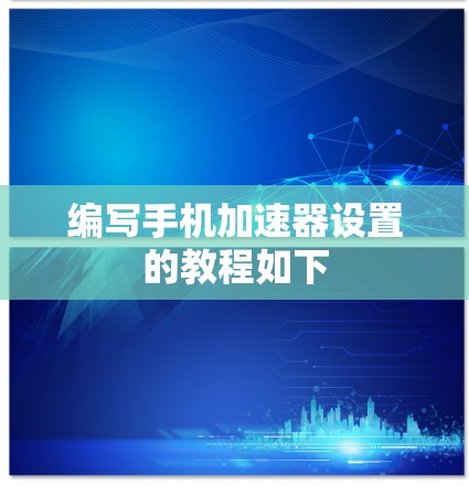 编写手机加速器设置的教程如下