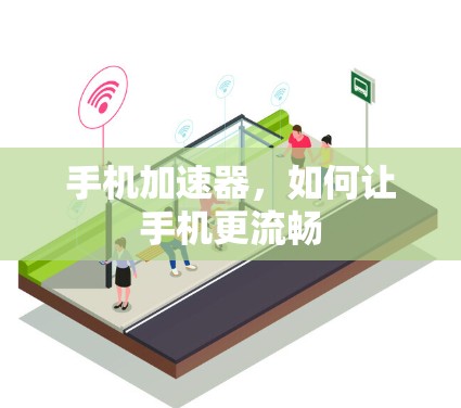 手机加速器,如何让手机更流畅 手机加速器,如何让手机更流畅