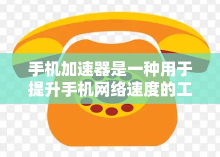 手机加速器是一种用于提升手机网络速度的工具。以下是一个详细的免费加速器使用体验指南 手机加速器是一种用于提升手机网络速度的工具。以下是一个详细的免费加速器使用体验指南