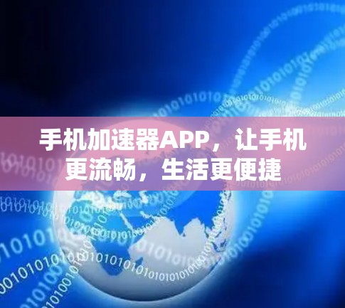 手机加速器APP，让手机更流畅，生活更便捷