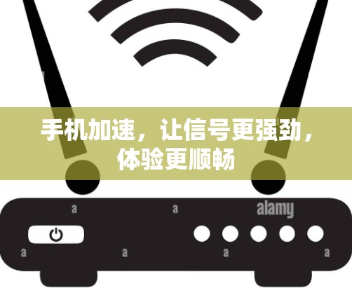 手机加速,让信号更强劲,体验更顺畅 手机加速,让信号更强劲,体验更顺畅