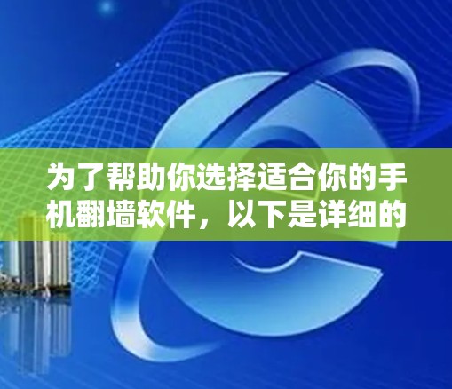 为了帮助你选择适合你的手机翻墙软件,以下是详细的步骤指南 为了帮助你选择适合你的手机翻墙软件,以下是详细的步骤指南