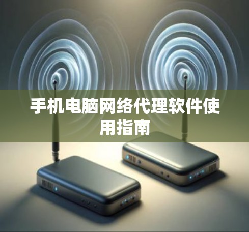 手机电脑网络代理软件使用指南 手机电脑网络代理软件使用指南