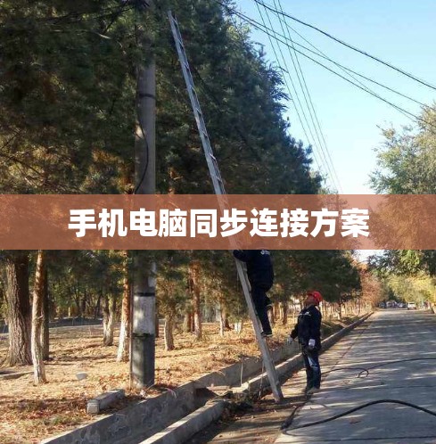 手机电脑同步连接方案 手机电脑同步连接方案