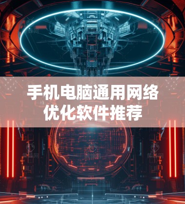 手机电脑通用网络优化软件推荐