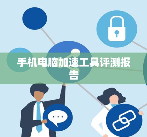 手机电脑加速工具评测报告 手机电脑加速工具评测报告