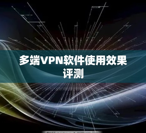 多端VPN软件使用效果评测