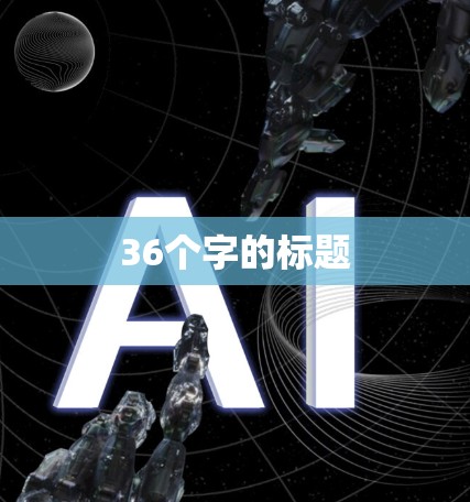 36个字的标题 36个字的标题