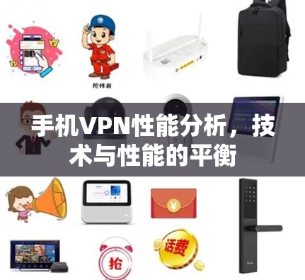 手机VPN性能分析,技术与性能的平衡 手机VPN性能分析,技术与性能的平衡