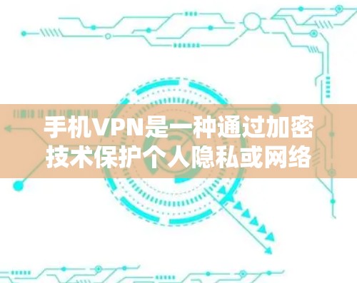 手机VPN是一种通过加密技术保护个人隐私或网络安全的工具,广泛应用于移动设备中。以下是对手机VPN试用版本的详细介绍 手机VPN是一种通过加密技术保护个人隐私或网络安全的工具,广泛应用于移动设备中。以下是对手机VPN试用版本的详细介绍