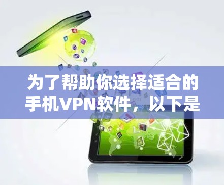 为了帮助你选择适合的手机VPN软件,以下是一些步骤性的建议 为了帮助你选择适合的手机VPN软件,以下是一些步骤性的建议