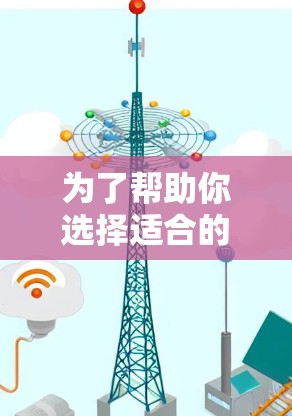 为了帮助你选择适合的手机VPN软件,以下是基于你的需求和考虑的综合分析 为了帮助你选择适合的手机VPN软件,以下是基于你的需求和考虑的综合分析