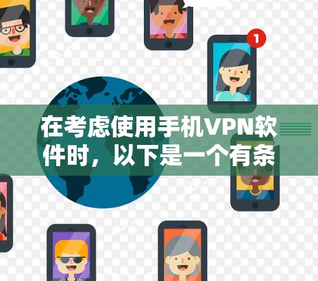 在考虑使用手机VPN软件时，以下是一个有条理的评测和建议