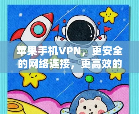 苹果手机VPN,更安全的网络连接,更高效的通信体验 苹果手机VPN,更安全的网络连接,更高效的通信体验