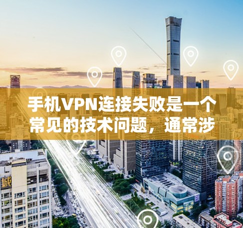 手机VPN连接失败是一个常见的技术问题,通常涉及IP地址不在目标服务器、VPN配置错误或网络环境不兼容。以下是一些解决步骤,帮助你排查和解决问题 手机VPN连接失败是一个常见的技术问题,通常涉及IP地址不在目标服务器、VPN配置错误或网络环境不兼容。以下是一些解决步骤,帮助你排查和解决问题