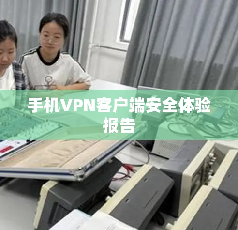 手机VPN客户端安全体验报告 手机VPN客户端安全体验报告