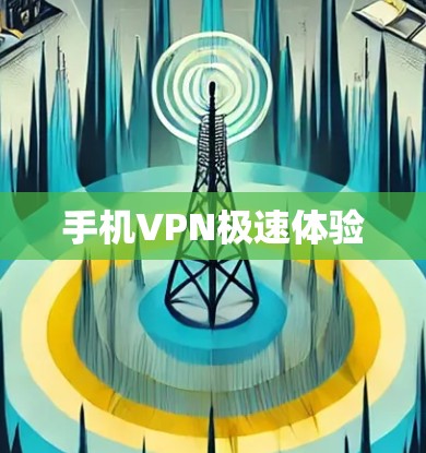 手机VPN极速体验 手机VPN极速体验