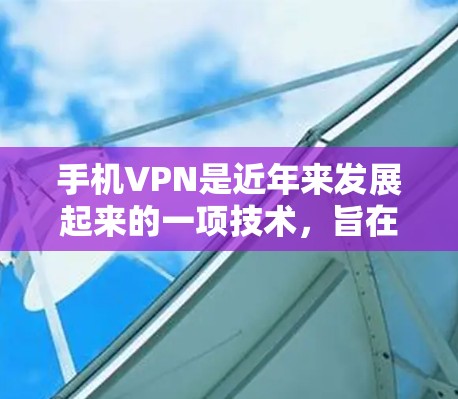 手机VPN是近年来发展起来的一项技术,旨在通过手机上设备实现加密通信,提供安全的数据传输和加密传输功能。以下是其主要功能的详细说明 手机VPN是近年来发展起来的一项技术,旨在通过手机上设备实现加密通信,提供安全的数据传输和加密传输功能。以下是其主要功能的详细说明