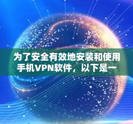 为了安全有效地安装和使用手机VPN软件,以下是一步步的指导 为了安全有效地安装和使用手机VPN软件,以下是一步步的指导