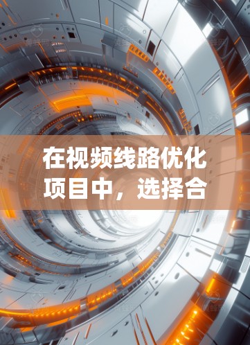 在视频线路优化项目中,选择合适的软件至关重要。以下是对Trend Micro、Setsunomori和Ryzen的详细分析和建议 在视频线路优化项目中,选择合适的软件至关重要。以下是对Trend Micro、Setsunomori和Ryzen的详细分析和建议