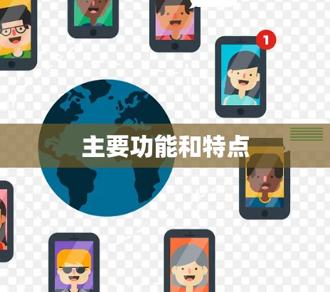 主要功能和特点