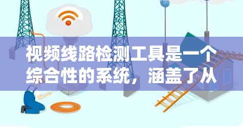 视频线路检测工具是一个综合性的系统，涵盖了从硬件到软件的各个层面，从图像处理到视频分析，再到数据采集和系统集成，这些部分共同构成了用于检测和分析视频信号的完整平台。以下是对该系统的详细总结