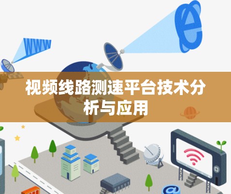 视频线路测速平台技术分析与应用