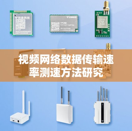 视频网络数据传输速率测速方法研究