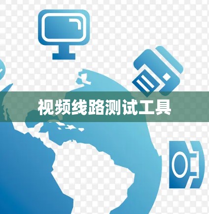 视频线路测试工具 视频线路测试工具