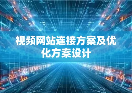 视频网站连接方案及优化方案设计 视频网站连接方案及优化方案设计