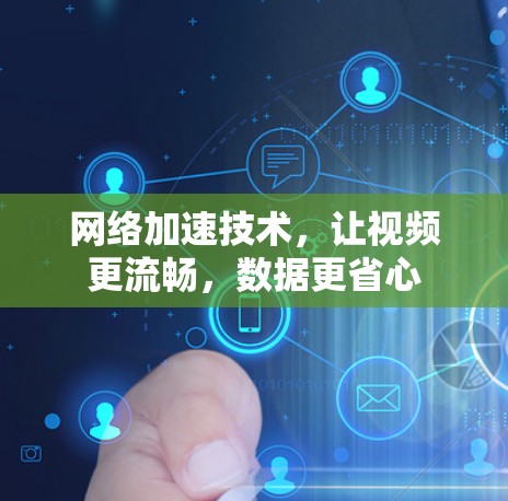 网络加速技术,让视频更流畅,数据更省心 网络加速技术,让视频更流畅,数据更省心