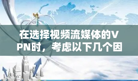 在选择视频流媒体的VPN时,考虑以下几个因素 在选择视频流媒体的VPN时,考虑以下几个因素