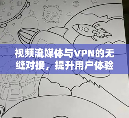 视频流媒体与VPN的无缝对接,提升用户体验的新标准 视频流媒体与VPN的无缝对接,提升用户体验的新标准