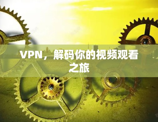 VPN，解码你的视频观看之旅