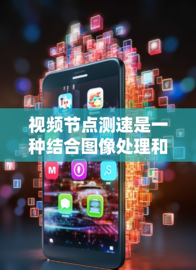 视频节点测速是一种结合图像处理和深度学习的自动化测量技术,用于实时检测和计算视频中移动图像的节点位置,从而推断视频中的移动速度。以下是对该方法的详细分析和总结 视频节点测速是一种结合图像处理和深度学习的自动化测量技术,用于实时检测和计算视频中移动图像的节点位置,从而推断视频中的移动速度。以下是对该方法的详细分析和总结