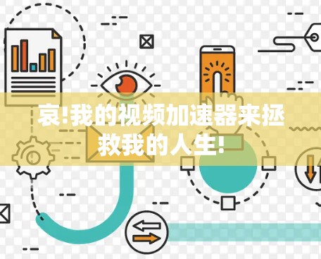哀!我的视频加速器来拯救我的人生! 哀!我的视频加速器来拯救我的人生!