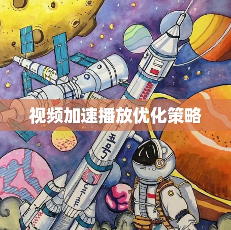 视频加速播放优化策略 视频加速播放优化策略