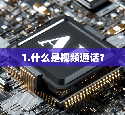 1.什么是视频通话？