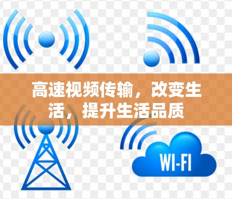 高速视频传输,改变生活,提升生活品质 高速视频传输,改变生活,提升生活品质