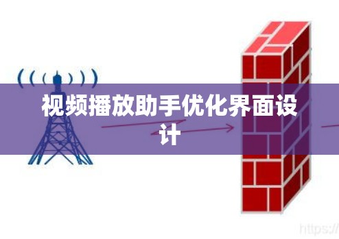视频播放助手优化界面设计