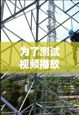 为了测试视频播放加速软件，以下是一个清晰的步骤指南