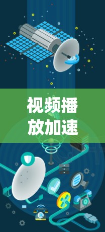 视频播放加速方案可以帮助你更好地观看视频,尤其是在网络速度慢或设备配置不 optimal 的情况下。以下是一些常见的视频播放加速方案和方法 视频播放加速方案可以帮助你更好地观看视频,尤其是在网络速度慢或设备配置不 optimal 的情况下。以下是一些常见的视频播放加速方案和方法