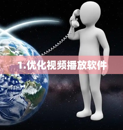 1.优化视频播放软件 1.优化视频播放软件