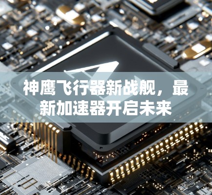 神鹰飞行器新战舰，最新加速器开启未来