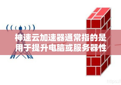 神速云加速器通常指的是用于提升电脑或服务器性能的加速工具。虽然具体的教程取决于加速工具的版本,但以下是一般的操作步骤和方法,适用于大多数云加速器