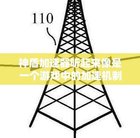 神盾加速器听起来像是一个游戏中的加速机制,可能与战斗相关。如果你指的是神盾加速器高速版,可能指的是一个优化过的版本,或者是在某个特定游戏中的一款加速器。以下是一些可能的解释和信息
