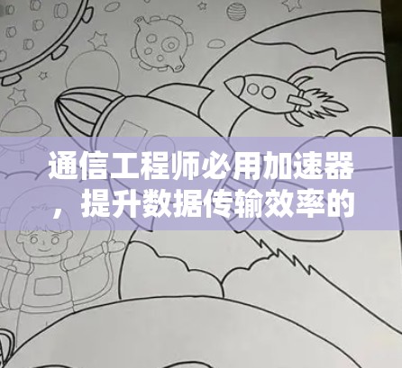 通信工程师必用加速器,提升数据传输效率的可靠选择 通信工程师必用加速器,提升数据传输效率的可靠选择