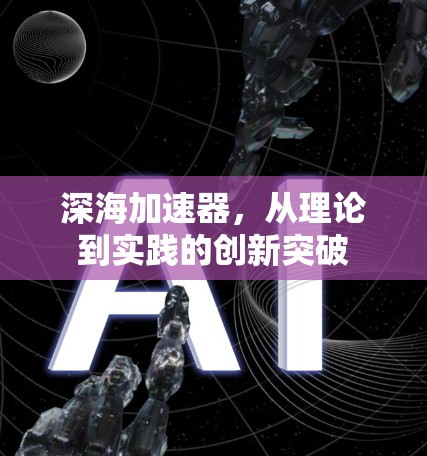 深海加速器,从理论到实践的创新突破